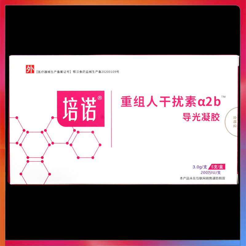 培诺重组人干扰素α2b型导光凝胶5支/盒正品妇科卡波姆护理凝胶
