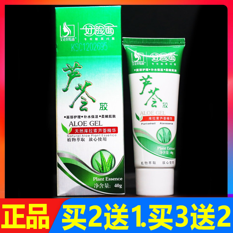 好脸面芦荟胶40g正品皮肤精华保湿护肤外用修复补水芦荟胶