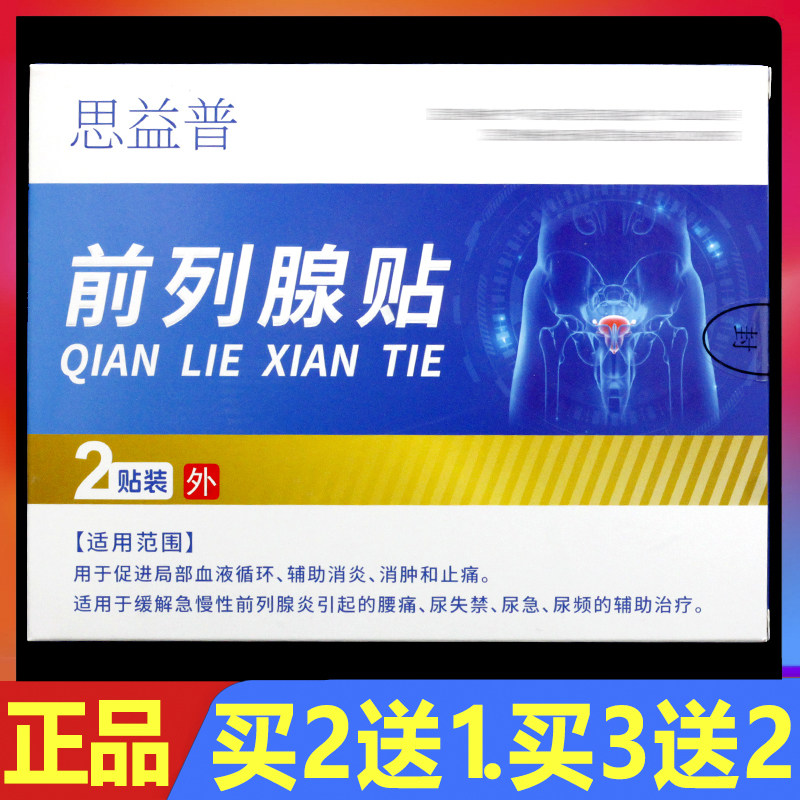 思益普前列腺贴2贴正品急慢性前列腺尿频尿急贴
