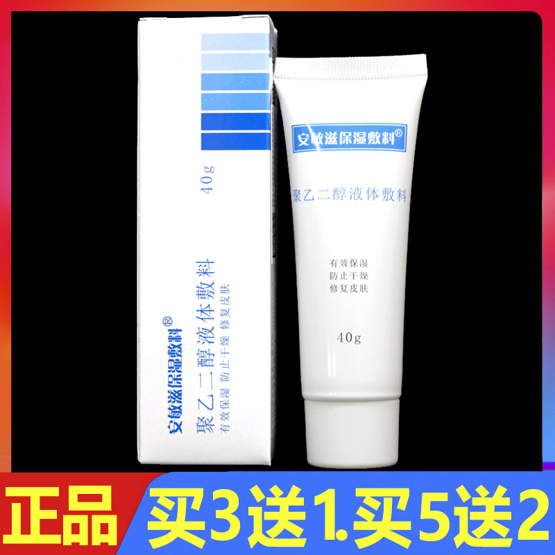 安敏滋保湿敷料40g聚乙二醇液医用用具