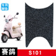 适用于赛鸽S101电动车脚垫耐磨防水防滑丝圈脚踏垫专用改装 配件