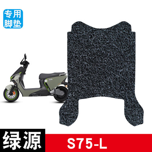 适用于S75-L电动车丝圈脚垫电瓶车防水防滑脚踏板垫改装饰品配件