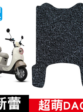 适用新蕾超萌DAC5电动车脚垫耐磨防水防滑丝圈脚踏垫专用改装配件