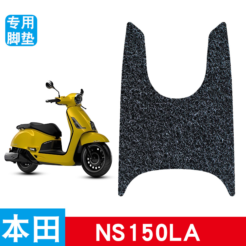 适用于本田NS150LA摩托车脚垫丝圈脚踏垫脚踩踏板垫改装装饰配件