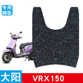 适用于大阳VRX150电动车丝圈脚垫脚踩脚踏板垫防水防滑改装 饰品