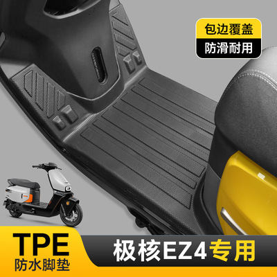 适用于极核EZ4/pro全包围脚垫改装电动车防水耐磨环保全TPE踏板垫