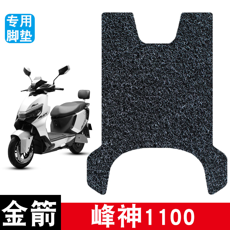 适用金箭峰神1100电动车脚垫耐磨防水防滑丝圈脚踏垫专用改装配件