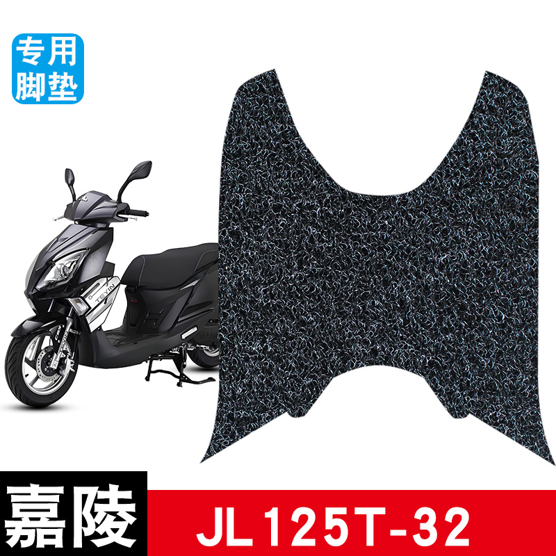 适用嘉陵JL125T-32丝圈脚垫摩托车防水防滑耐磨脚踏板垫改装配件