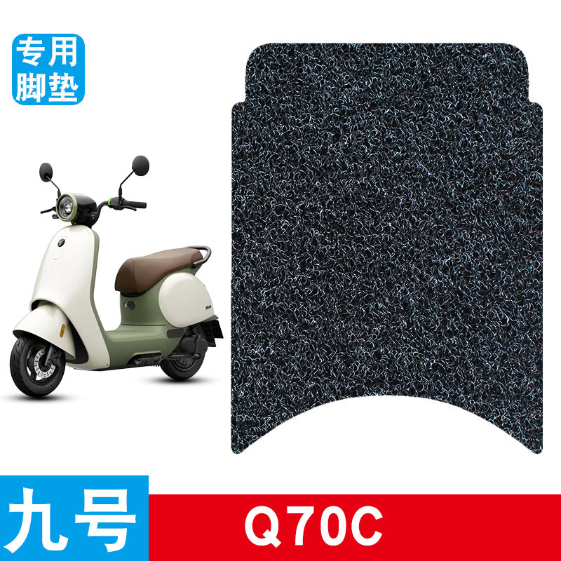 适用于九号Q70c电动车丝圈脚垫脚踩脚踏板垫防水防滑改装饰品图片