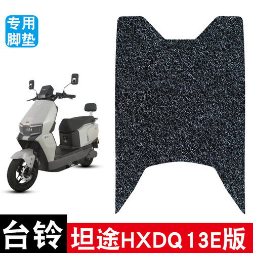 适用于台铃超能6坦途HXDQ13E版电动车丝圈脚垫耐磨防水防滑脚踏垫