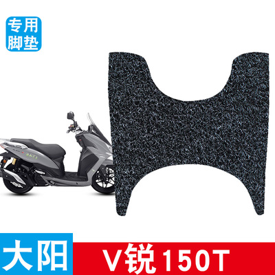 适用于大阳-V锐150摩托车脚垫垫改装防水防滑丝圈脚垫DY50T-30A C