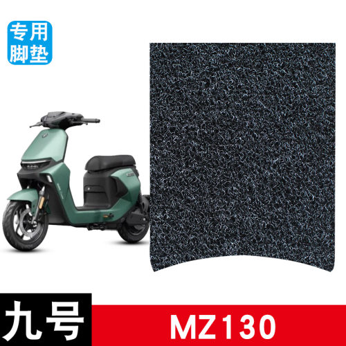 适用于九号MZ130电动车丝圈脚垫耐磨防水防滑脚踏垫专用改装配件