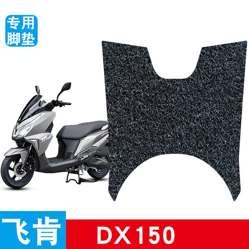 适用于飞肯DX150摩托车丝圈脚垫脚踩脚踏板垫耐磨防水防滑饰品