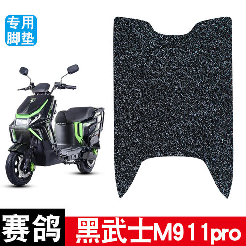 适用于赛鸽黑武士M911pro电动车丝圈脚垫耐磨防水防滑脚踏垫配件