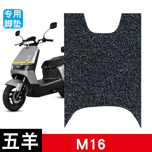 适用于五羊M16电动车丝圈踏板防水防滑耐磨脚垫装饰改装配件