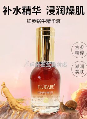 菲露爱尔红参蜗牛精华液