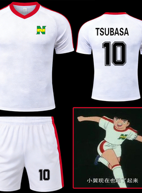 南葛队大空翼足球服儿童成人比赛训练套装男定制学生岬太郎足球衣