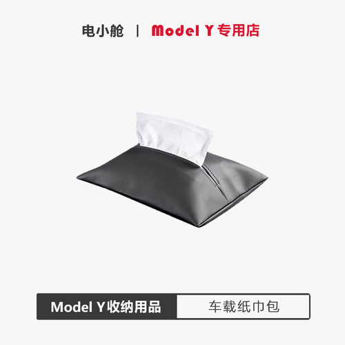 特斯拉ModelY专用隐藏式纸巾盒