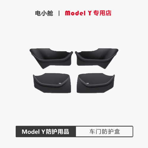 特斯拉ModelY专用车门储物盒