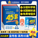 天星教育2026金考卷45套冲刺模拟试卷汇编新高考数学英语文物理化学生物政治历史地理高考必刷真题高中一二轮高三总复习套卷资料