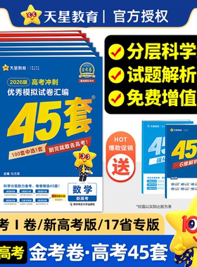 天星教育2026金考卷45套冲刺模拟试卷汇编新高考数学英语文物理化学生物政治历史地理高考必刷真题高中一二轮高三总复习套卷资料