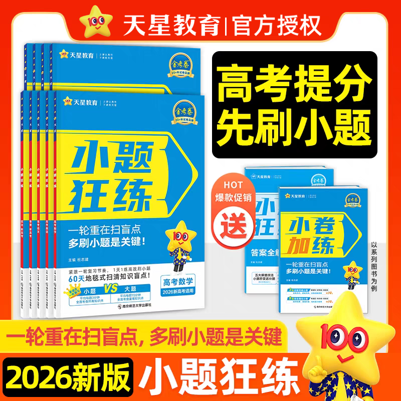 天星教育2026金考卷新高考小题狂练数学物理化学生物英语文政治历史地理小题狂做刷基础篇必刷真题模拟题高中一二轮高三总复习资料
