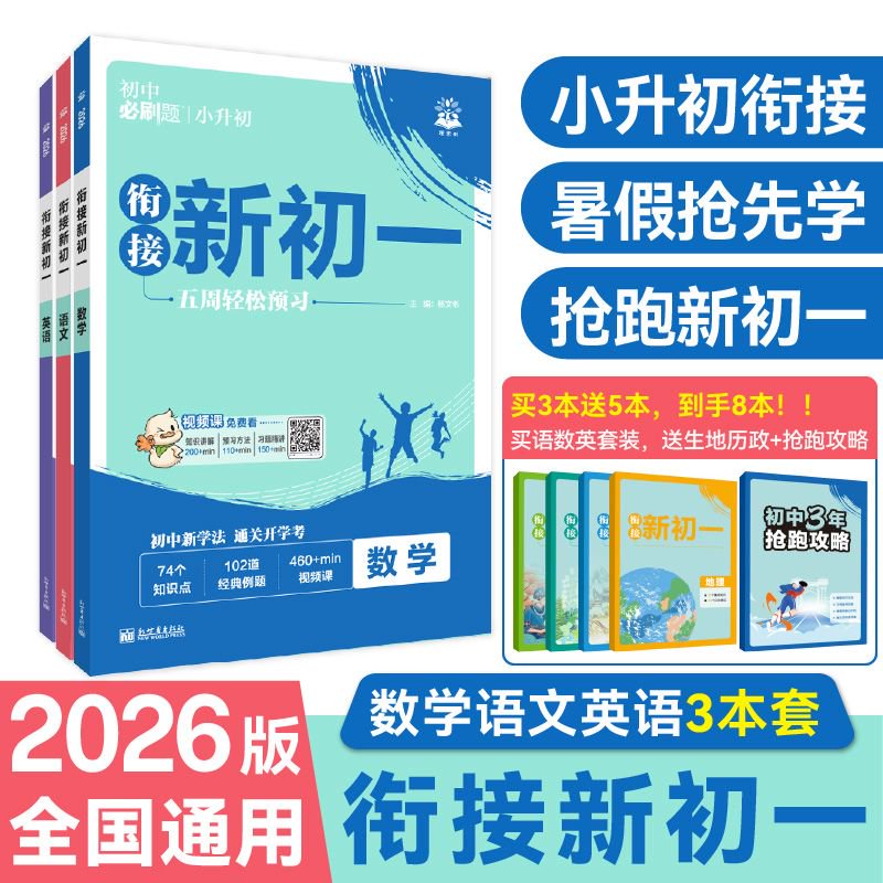 2026初中必刷题衔接新初一小升初七上数学语文英语预备新初一七年级人教版六年级暑假练习册配预习视频课讲解教辅教材同步资料