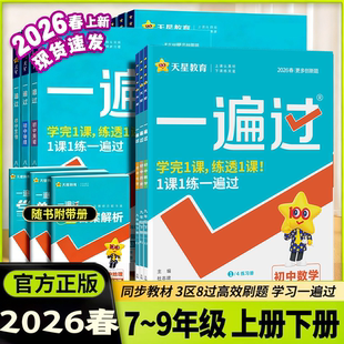 2025秋初中一遍过七八九年级上下册数学语文英语地理生物历史政治物理化学人教北华师版沪科苏冀外研译林粤初一二三教材同步练习