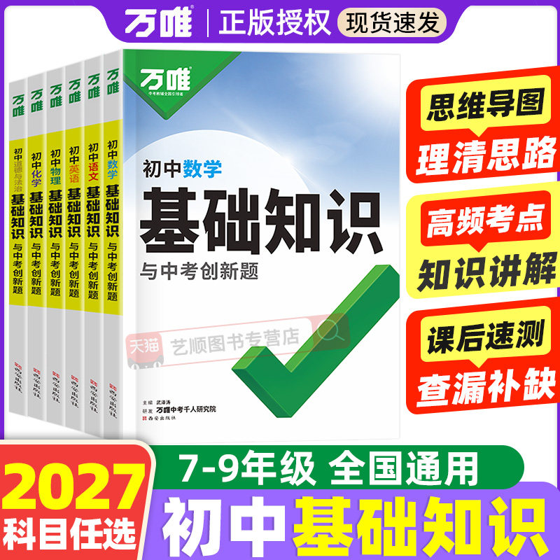 2027万唯初中基础知识大全数学物理化学英语文生物地理道法历史知识点手册小四门七升八升九年级预习衔接中考初三总复习资料