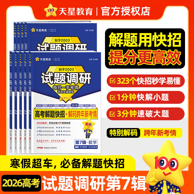 天星教育2026试题调研第七辑新高考九省联考数学试卷19题英语文物理化学生物政治历史地理高三必刷真题总复习