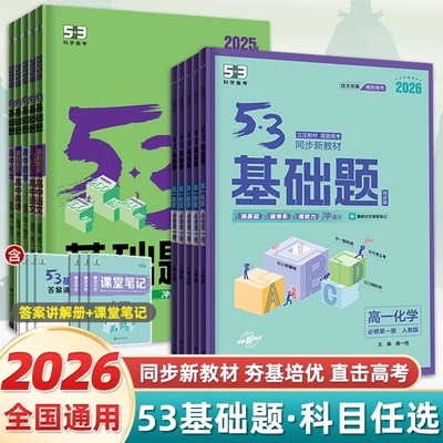 2026版五三53高一基础题1000人教A版数学物理化学生物英语文政治历史地理高中选择性必修第一二册高二三通用轮高考复习资料曲一线
