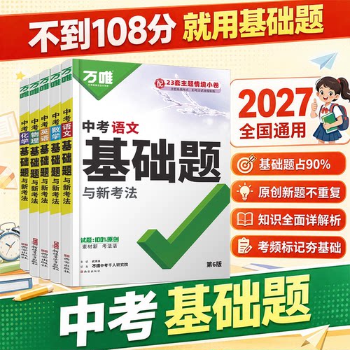 万唯中考全国通用总复习教辅