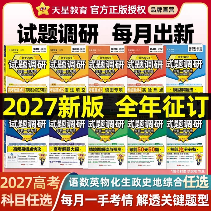 天星教育2026试题调研第一二三四五六七八九十辑新高考九省联考数学试卷19题英语文物理化学生物政治历史地理高三必刷真题总复习