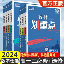 2024教材划重点新高考同步新教材数学物理化学生物英语文历史地理政治人教AB版北师外研湘教鲁科版选择性必修高一二三上册下练习册