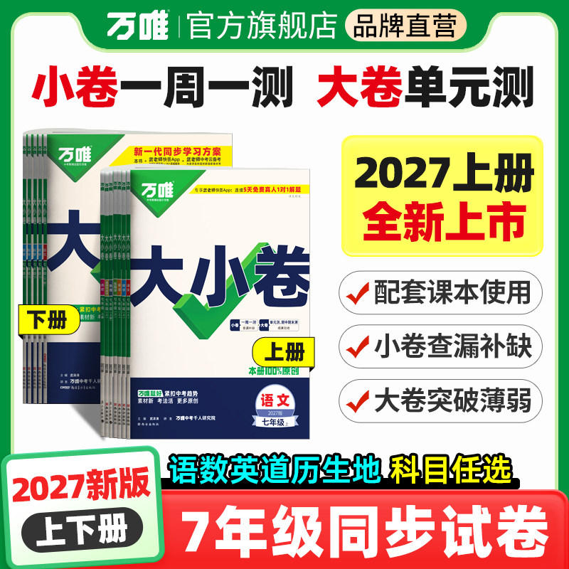 2026秋万唯大小卷七年级下册上数学英语文物理化学道法历史生物地理人教北师版苏沪科湘教外研译林初一单元期末测试万维中考