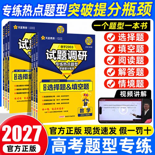 2027试题调研题型专练新高考数学综合选择填空物理计算题化学实验工艺流程有机生物遗传政治历史地理情境题专项训练习册天星教育