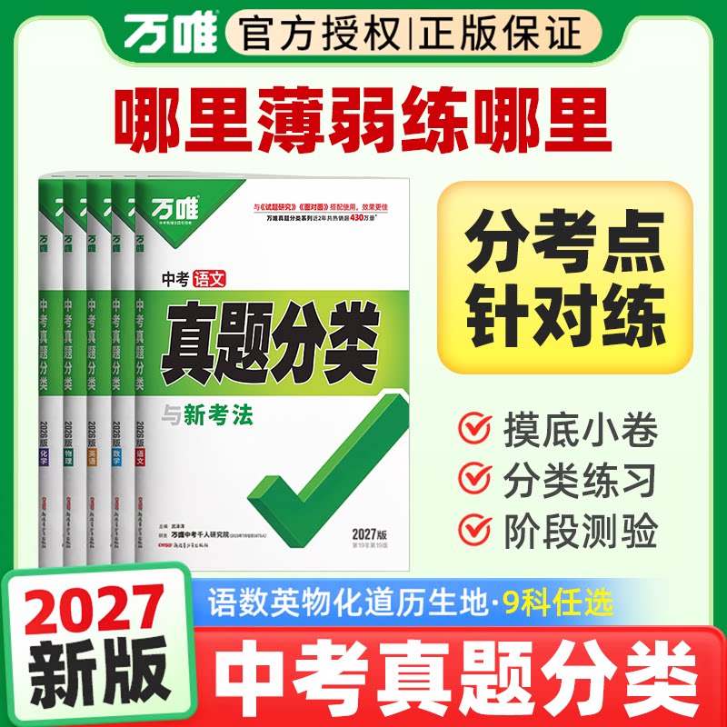 2026万唯中考真题九年级总复习资料分类卷数学物理化学语文英语道法历史生物地理中考初二会考初三总复习资料初中必刷题模拟试卷
