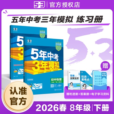 【八年级】2026春五年中考三年模拟53初中天天练上册下册数学英语语文物理化学政治历史地理生物初二苏教人教版同步26练习必刷题