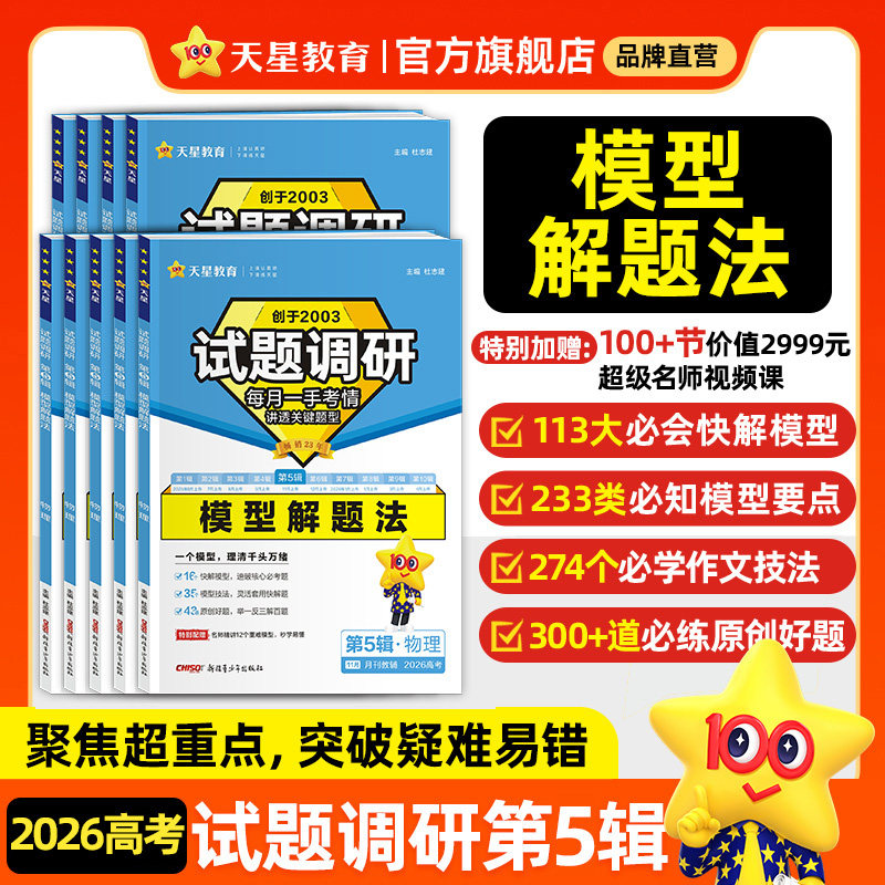 天星教育2026试题调研第五5辑新高考九省联考数学试卷19题英语文物理化学生物政治历史地理高三必刷真题总复习