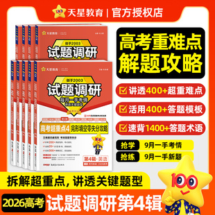 天星教育2026试题调研第四4辑新高考九省联考数学试卷19题英语文物理化学生物政治历史地理高三必刷真题总复习