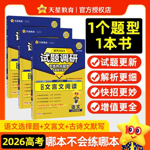 2026语文选择题文言文阅读高考理解性默写古诗文理解性默写72篇基础知识作文金句素材试题调研题型专练新高考专项训练习册天星教育