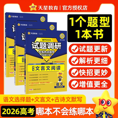 2026语文选择题文言文阅读高考理解性默写古诗文理解性默写72篇基础知识作文金句素材试题调研题型专练新高考专项训练习册天星教育