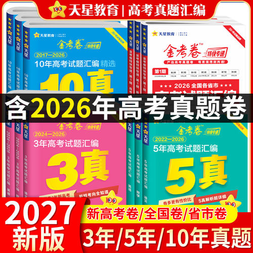 天星教育2026金考卷含2026新高三高考真题卷十年五年三年一年真题汇编详解数学物理化学英语文政治3真5真10真高考必刷试题