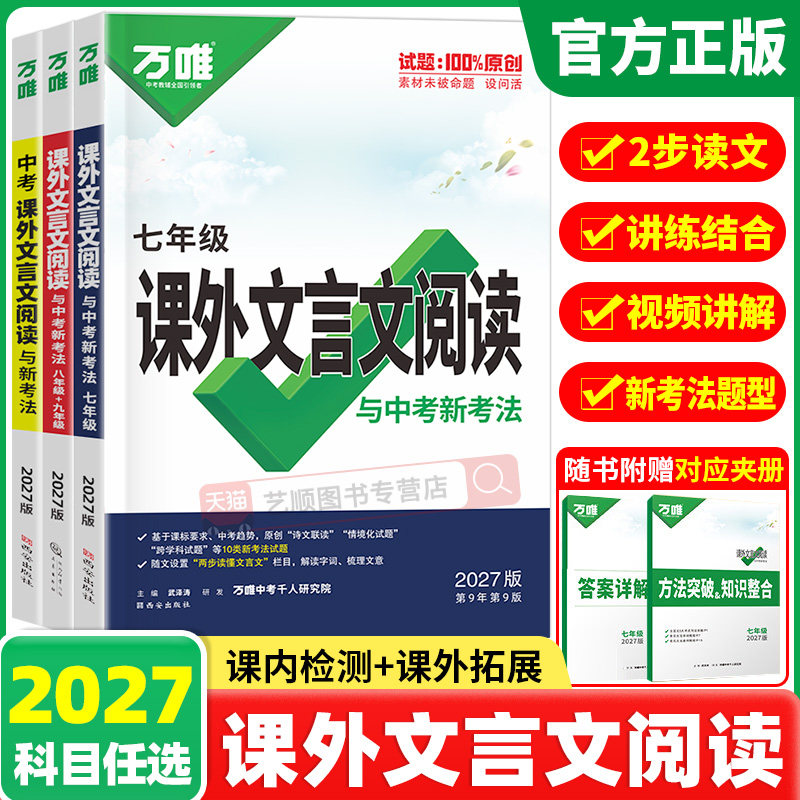 2027万唯中考课外文言文阅读七八九年级语文阅读理解专项训练背诵初中798古诗文词教材翻译全解全练初一二初三总复习资料万维教育