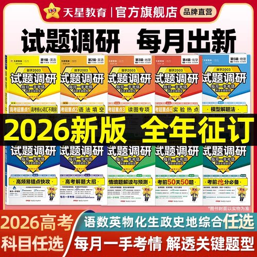 2026试题调研第1-10辑全科任选