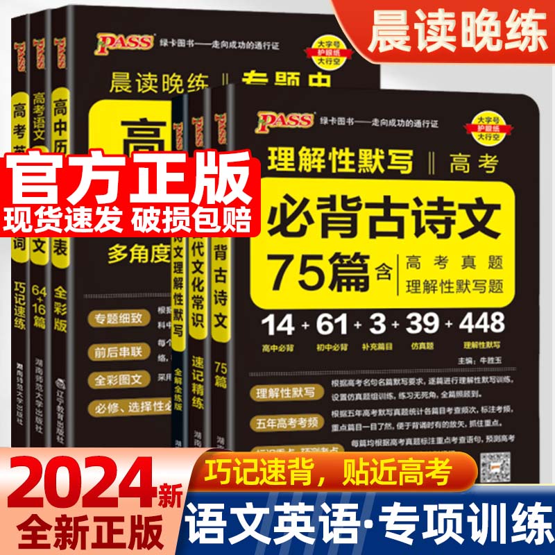 2024pass绿卡晨读晚练高中语文必备古诗文理解性默写64篇72篇75篇古代文化常识优秀传统文化英语3500词汇历史大师表新高考知识手册