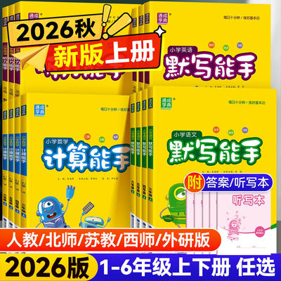 2026秋默写听力计算能手全科全套