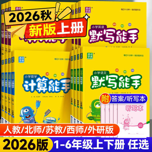 2026秋默写听力计算能手全科全套