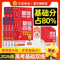 2026新高考基礎(chǔ)雙練數(shù)學(xué)物理化學(xué)生物英語文政治歷史地理高考基礎(chǔ)題專項題型強(qiáng)化訓(xùn)練必刷真題測試卷天星中一二輪高三總復(fù)習(xí)資料