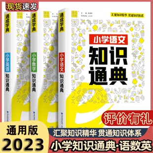 2022小升初总复习小学语文数学英语知识大全一二三四五六年级上下册数学公式古诗词文言文阅读理解词汇语法大盘点通城学典知识通典